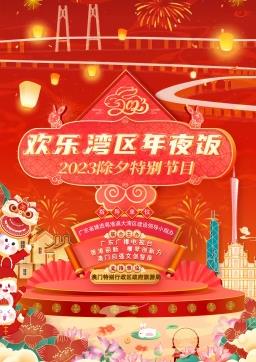 2023欢乐湾区年夜饭