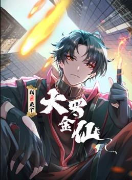 我不过是个大罗金仙动态漫画(全集)