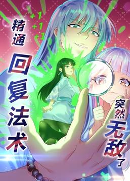 精通回复法术突然无敌了动态漫画第1季