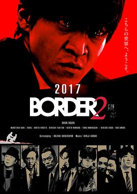 BORDER 赎罪