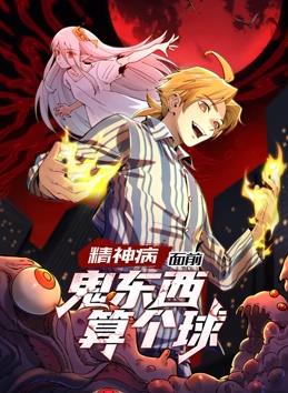 精神病面前，鬼东西算个球动态漫画第1季